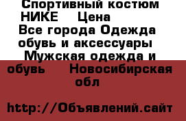 Спортивный костюм НИКЕ  › Цена ­ 2 200 - Все города Одежда, обувь и аксессуары » Мужская одежда и обувь   . Новосибирская обл.